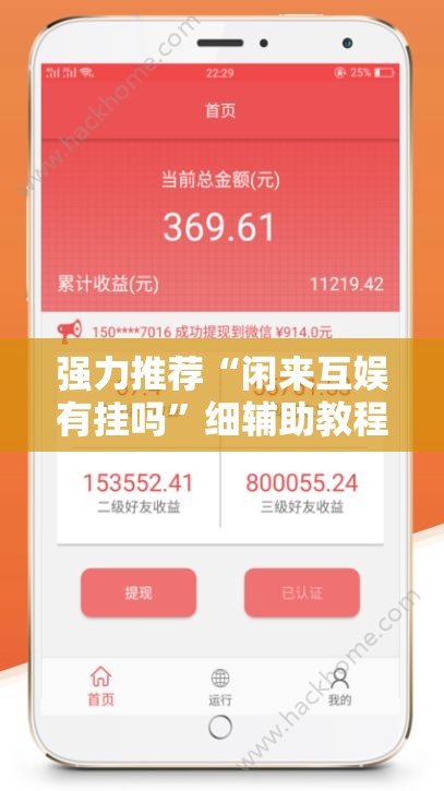 强力推荐“闲来互娱有挂吗”细辅助教程分享