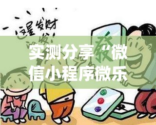 实测分享“微信小程序微乐海南麻将开挂辅助器通用版”(免费)开挂辅助教学(最新辅助开挂教程)