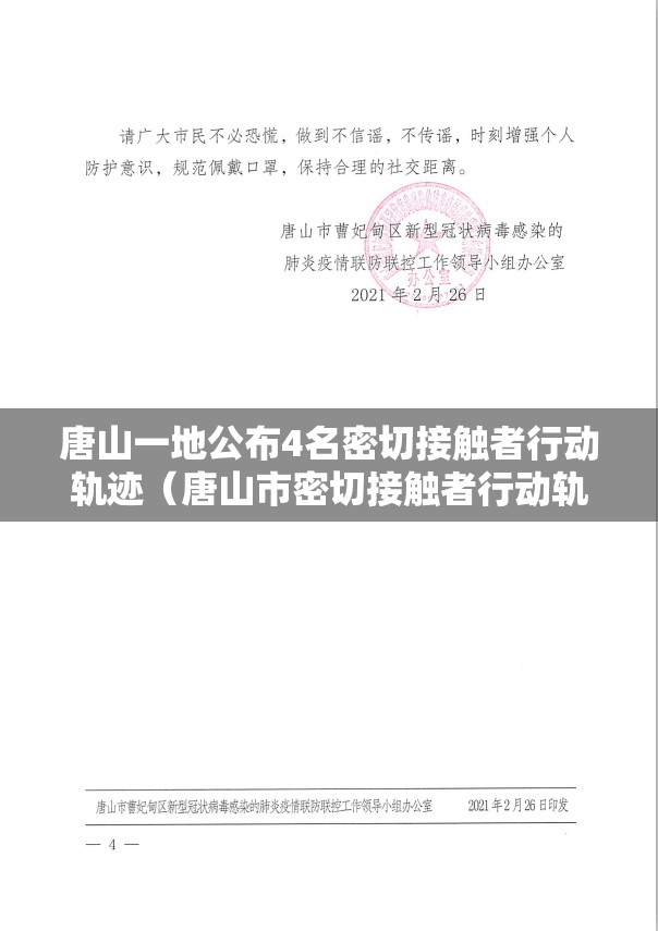 唐山一地公布4名密切接触者行动轨迹(唐山市密切接触者行动轨迹) 唐山一地公布4名密切接触者行动轨迹(唐山市密切接触者行动轨迹)