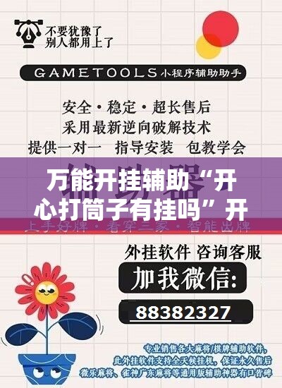万能开挂辅助“开心打筒子有挂吗	”开挂详细教程