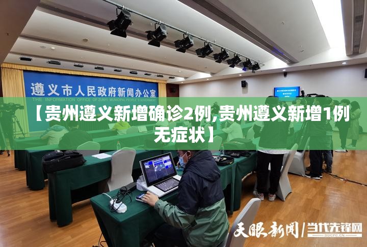 【贵州遵义新增确诊2例,贵州遵义新增1例无症状】