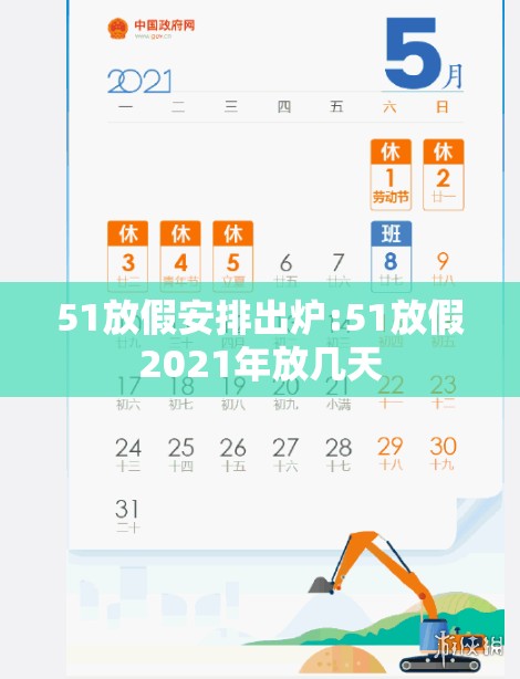 51放假安排出炉:51放假2021年放几天