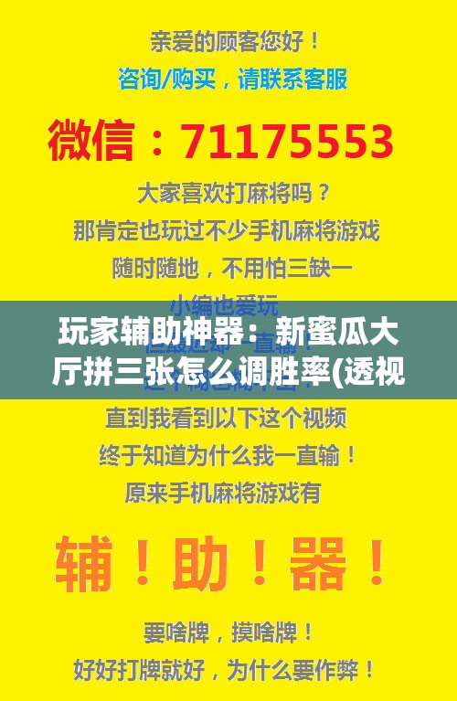 玩家辅助神器：新蜜瓜大厅拼三张怎么调胜率(透视)”开挂辅助脚本+详细开挂安装教程