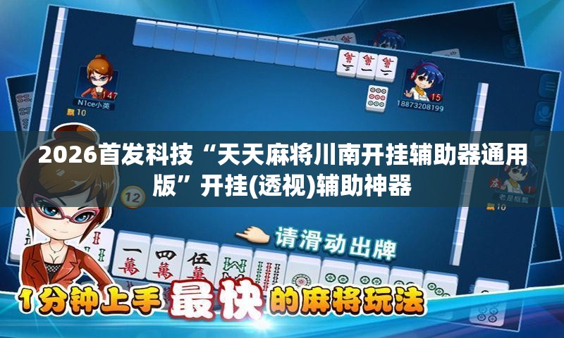 2026首发科技“天天麻将川南开挂辅助器通用版”开挂(透视)辅助神器
