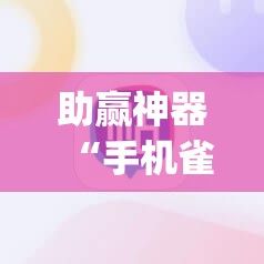 助赢神器“手机雀神广东麻将开挂辅助器通用版”开挂(透视)辅助神器
