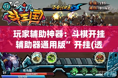 玩家辅助神器：斗棋开挂辅助器通用版”开挂(透视)辅助神器