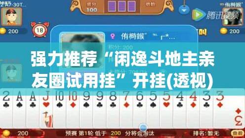 强力推荐“闲逸斗地主亲友圈试用挂”开挂(透视)辅助神器