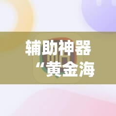 辅助神器“黄金海岸麻将有挂吗	”(辅助神器)开挂详细教程