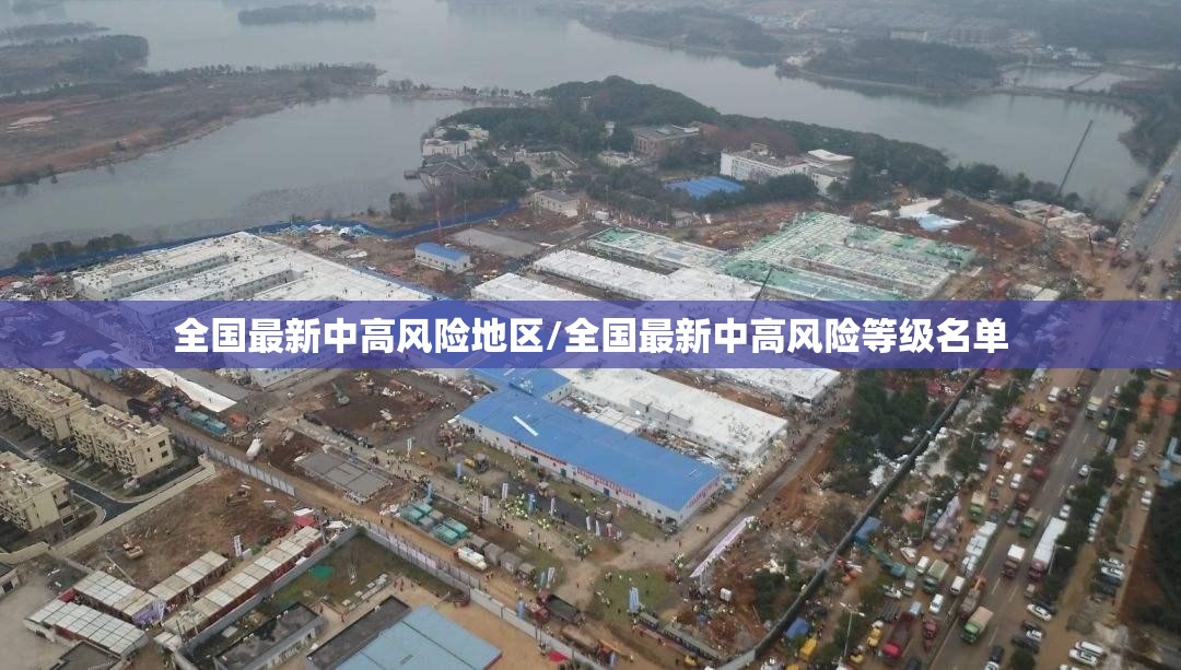 全国最新中高风险地区/全国最新中高风险等级名单