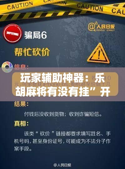 玩家辅助神器：乐胡麻将有没有挂”开挂(透视)辅助教程