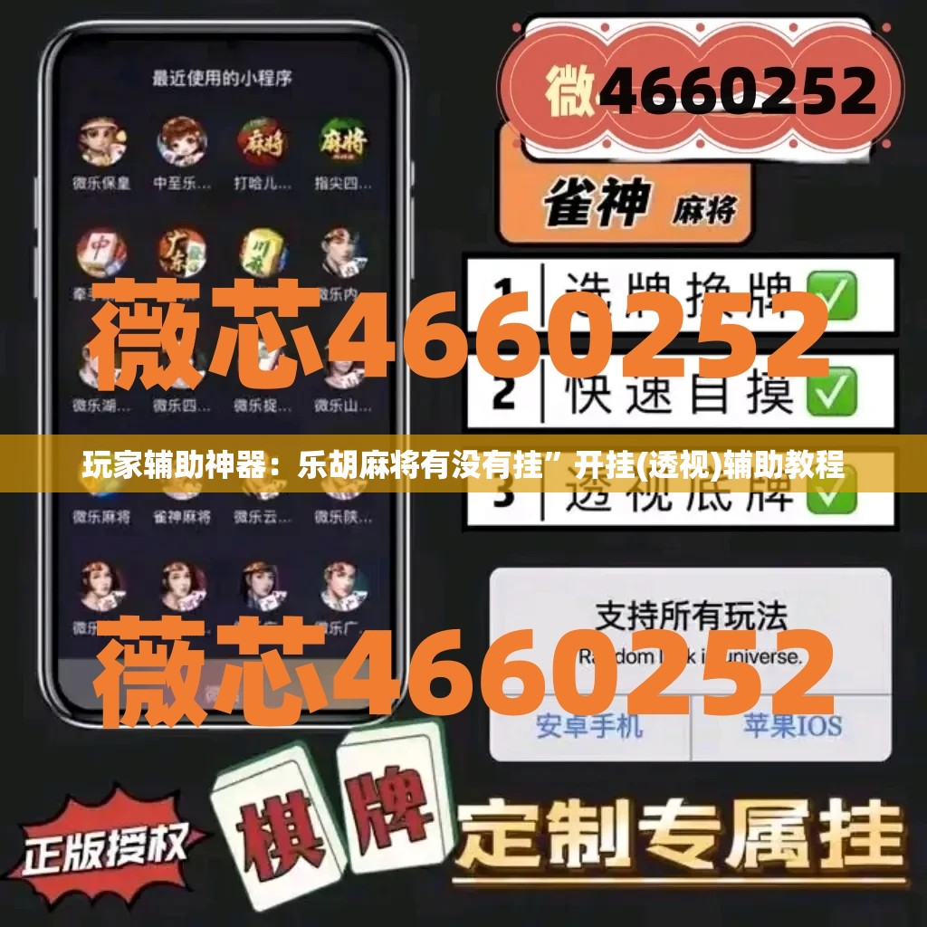 玩家辅助神器：乐胡麻将有没有挂	”开挂(透视)辅助教程