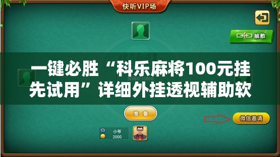 一键必胜“科乐麻将100元挂先试用”详细外挂透视辅助软件教程