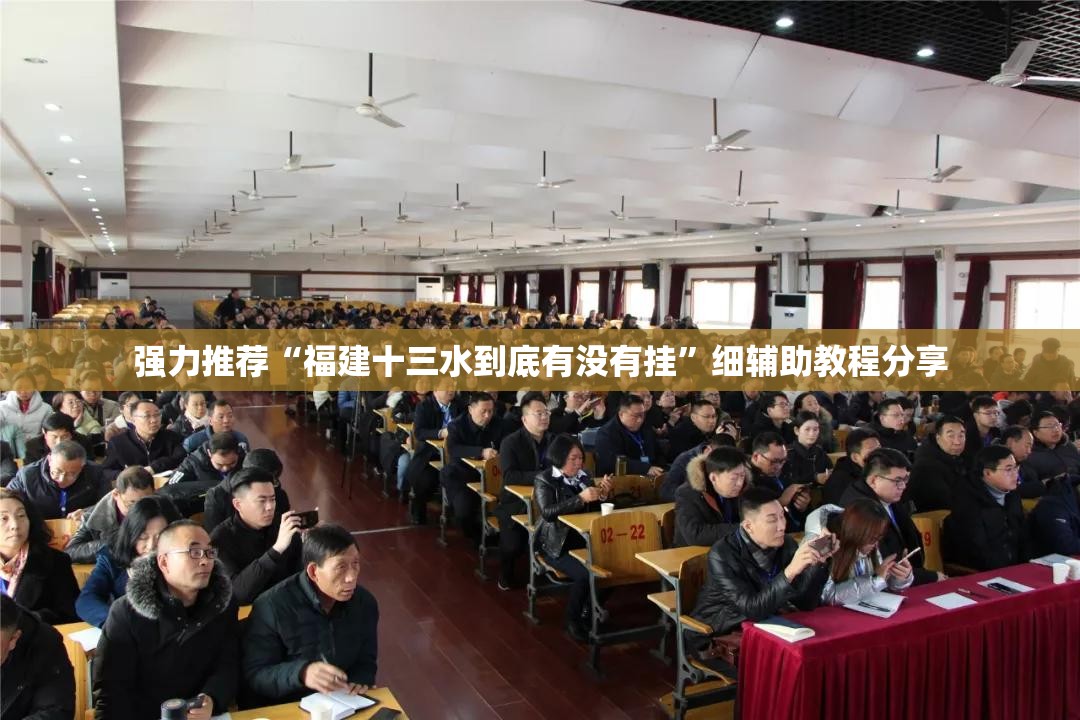 强力推荐“福建十三水到底有没有挂	”细辅助教程分享