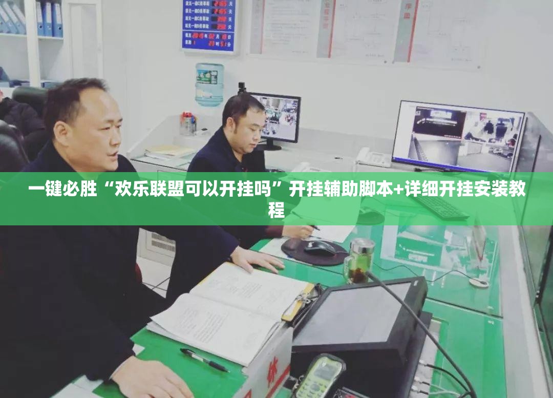 一键必胜“欢乐联盟可以开挂吗	”开挂辅助脚本+详细开挂安装教程