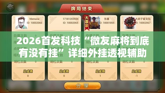 2026首发科技“微友麻将到底有没有挂	”详细外挂透视辅助软件教程