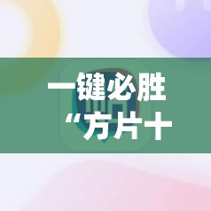 一键必胜“方片十三张有没有挂	”(辅助神器)开挂详细教程