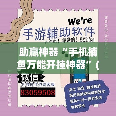 助赢神器“手机捕鱼万能开挂神器	”(透视)其实确实有挂