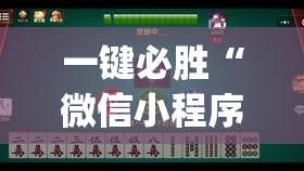 一键必胜“微信小程序微乐保皇有挂吗(透视)”开挂辅助脚本+详细开挂安装教程