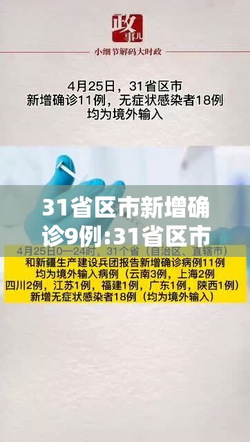31省区市新增确诊9例:31省区市新增确诊9例均为境外输入