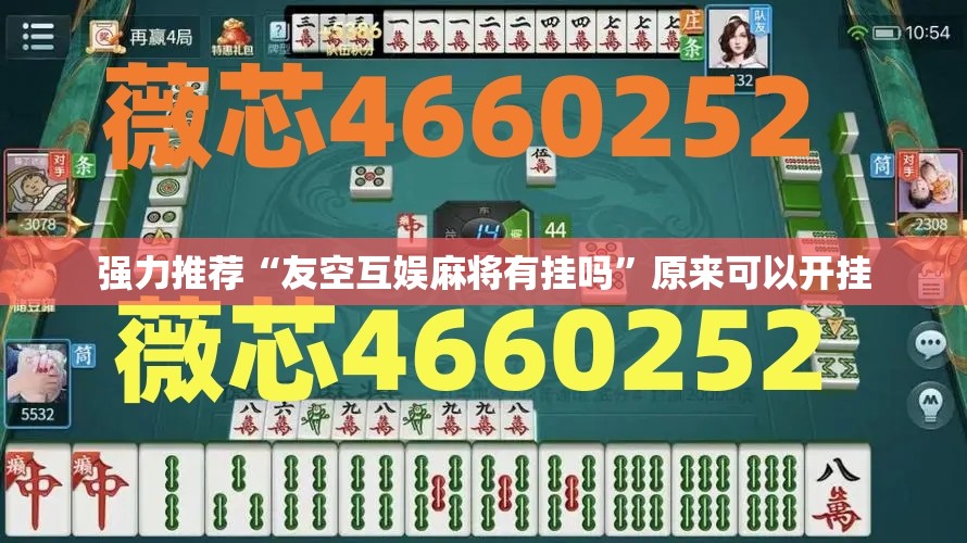 强力推荐“友空互娱麻将有挂吗”原来可以开挂