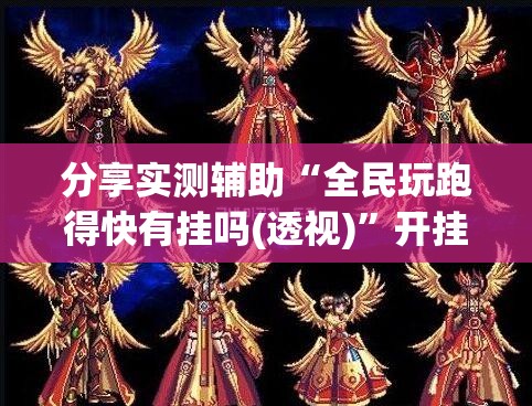 分享实测辅助“全民玩跑得快有挂吗(透视)”开挂辅助脚本+详细开挂安装教程