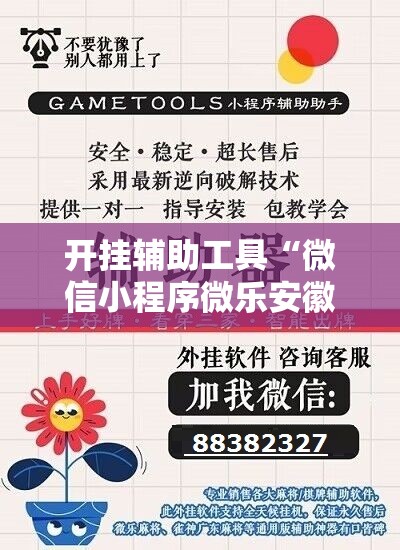 开挂辅助工具“微信小程序微乐安徽麻将外卦辅助软件下载	”详细开挂教程