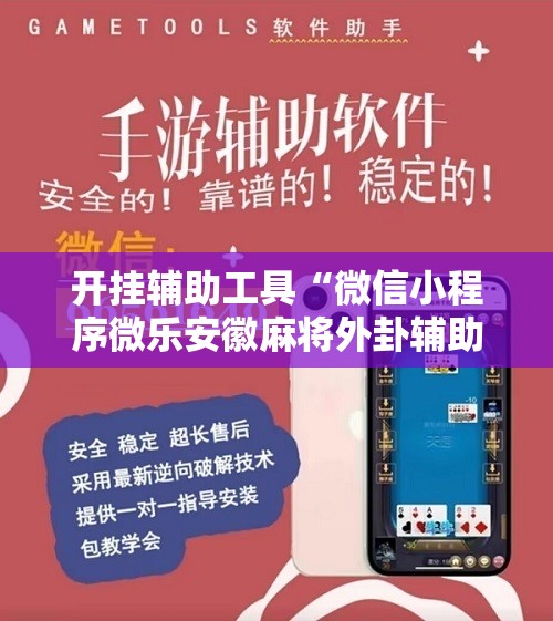 开挂辅助工具“微信小程序微乐安徽麻将外卦辅助软件下载”详细开挂教程