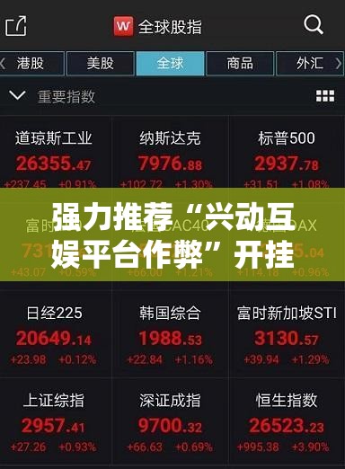 强力推荐“兴动互娱平台作弊”开挂详细教程