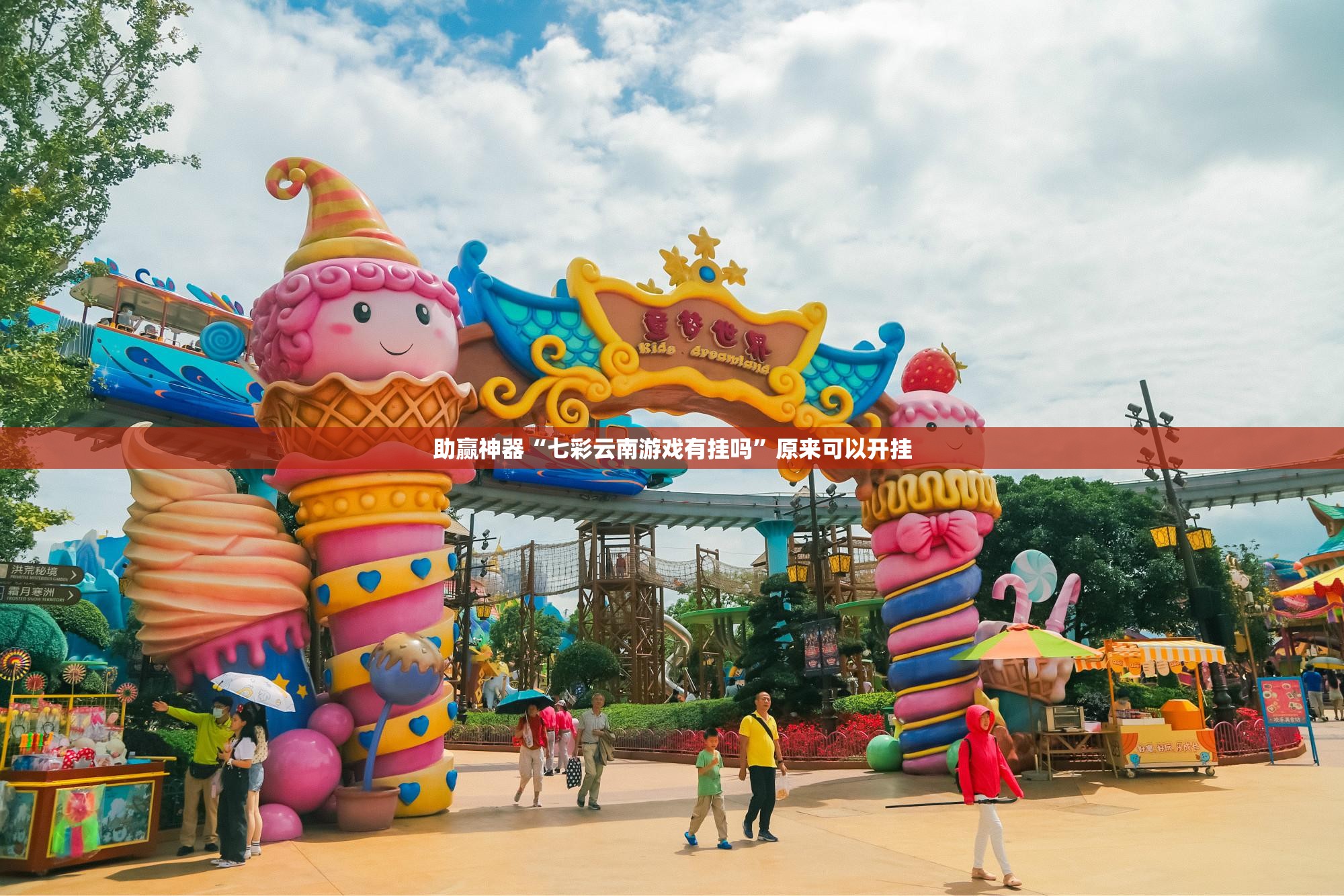 助赢神器“七彩云南游戏有挂吗	”原来可以开挂