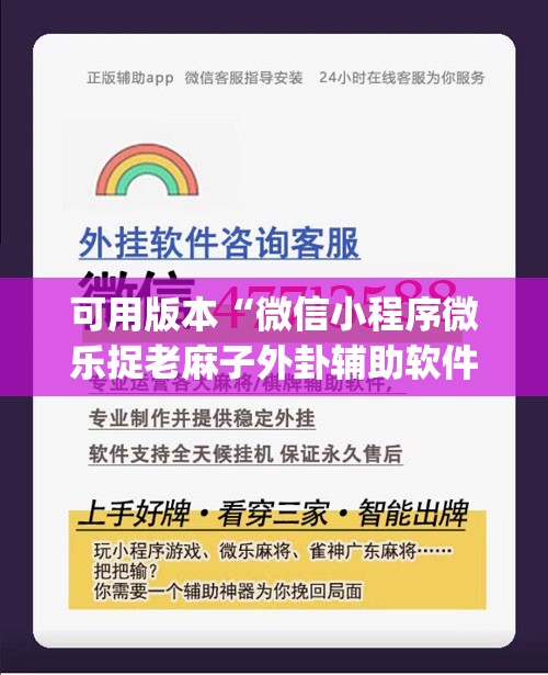 可用版本“微信小程序微乐捉老麻子外卦辅助软件下载	”开挂(透视)辅助教程