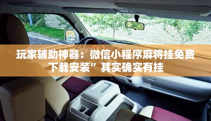 玩家辅助神器：微信小程序麻将挂免费下载安装”其实确实有挂