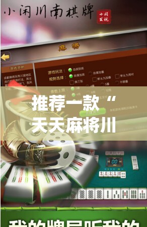 推荐一款“天天麻将川南外卦辅助软件下载”开挂(透视)辅助教程