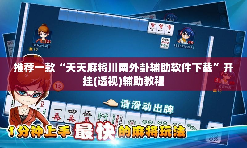推荐一款“天天麻将川南外卦辅助软件下载”开挂(透视)辅助教程