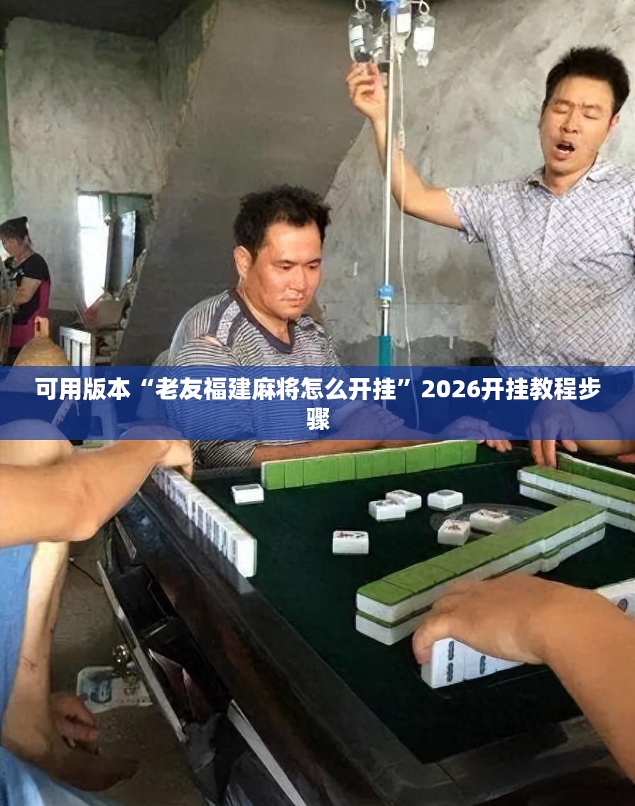 可用版本“老友福建麻将怎么开挂”2026开挂教程步骤