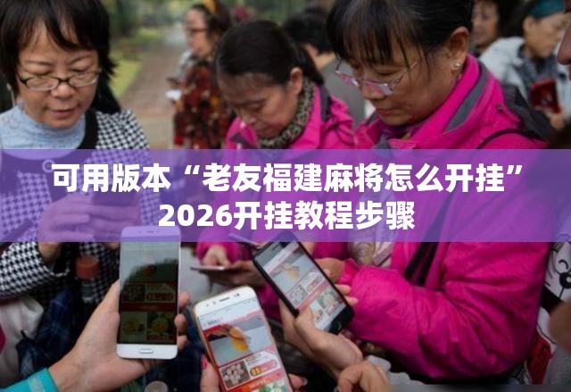 可用版本“老友福建麻将怎么开挂”2026开挂教程步骤