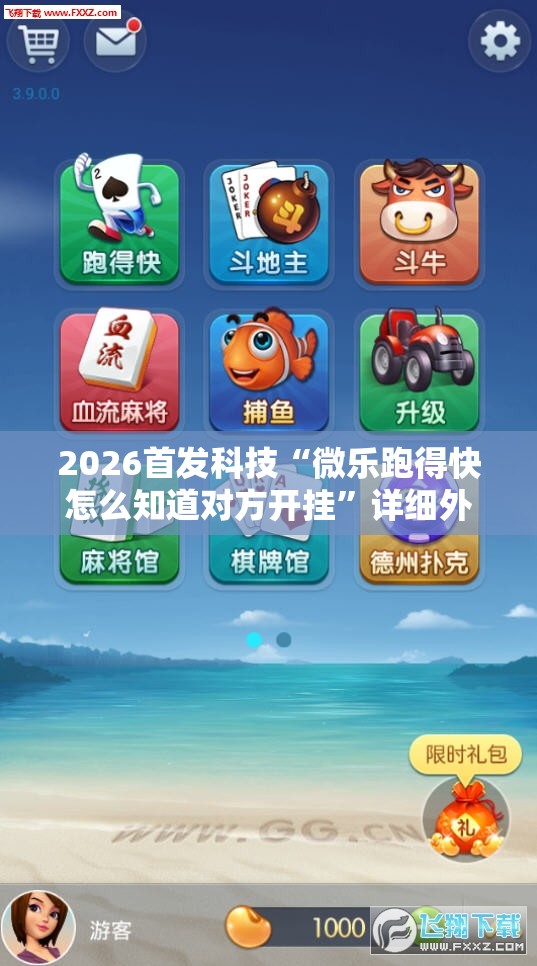2026首发科技“微乐跑得快怎么知道对方开挂”详细外挂透视辅助软件教程