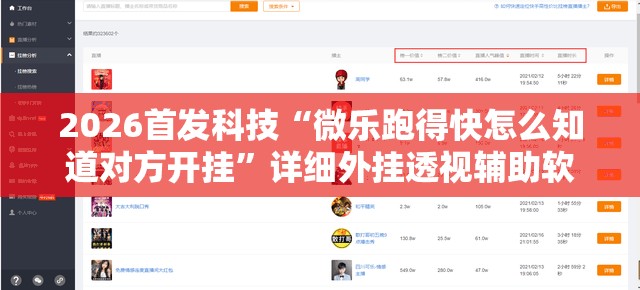 2026首发科技“微乐跑得快怎么知道对方开挂	”详细外挂透视辅助软件教程