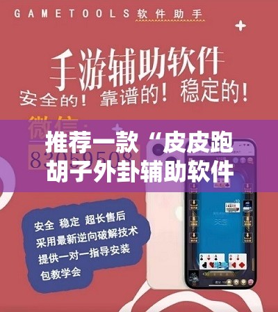 推荐一款“皮皮跑胡子外卦辅助软件下载	”详细外挂透视辅助软件教程