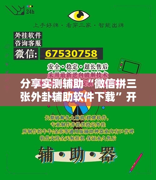 分享实测辅助“微信拼三张外卦辅助软件下载	”开挂详细教程