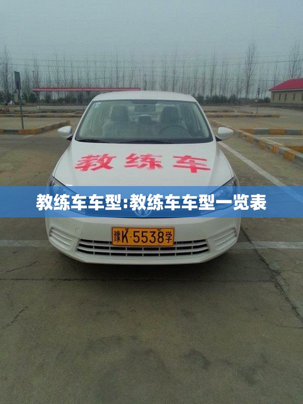 教练车车型:教练车车型一览表