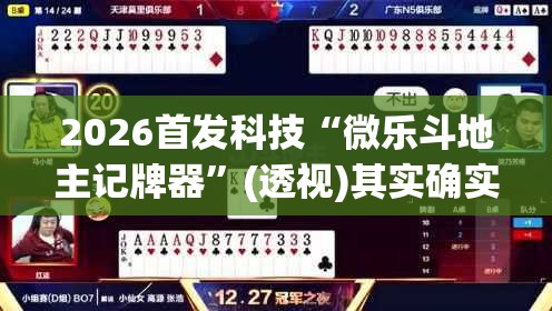 2026首发科技“微乐斗地主记牌器”(透视)其实确实有挂
