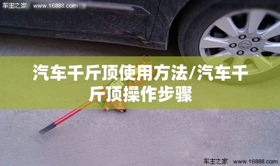 汽车千斤顶使用方法/汽车千斤顶操作步骤 汽车千斤顶使用方法/汽车千斤顶操作步骤