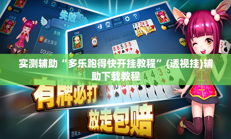 实测辅助“多乐跑得快开挂教程	”(透视挂)辅助下载教程
