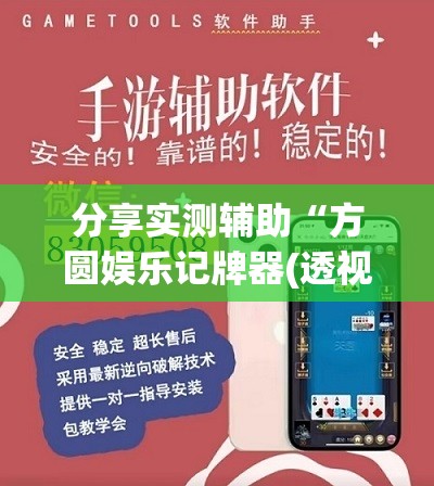 分享实测辅助“方圆娱乐记牌器(透视)”开挂辅助脚本+详细开挂安装教程
