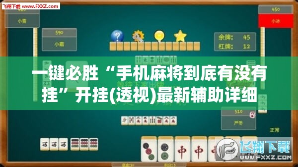 一键必胜“手机麻将到底有没有挂”开挂(透视)最新辅助详细
