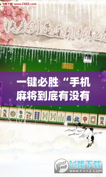 一键必胜“手机麻将到底有没有挂”开挂(透视)最新辅助详细
