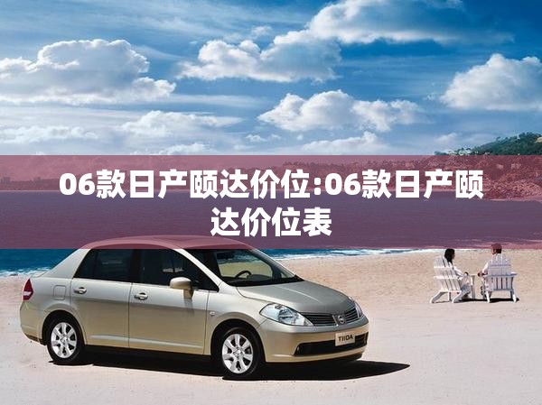 06款日产颐达价位:06款日产颐达价位表
