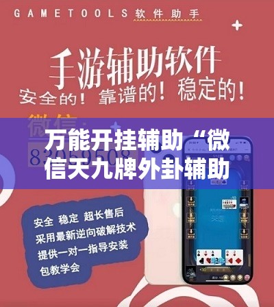 万能开挂辅助“微信天九牌外卦辅助软件下载”详细开挂教程