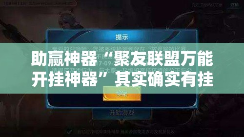 助赢神器“聚友联盟万能开挂神器”其实确实有挂