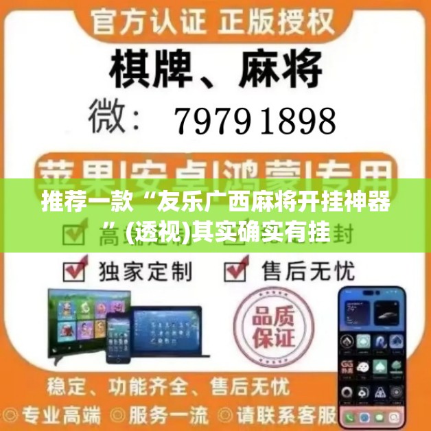 推荐一款“友乐广西麻将开挂神器”(透视)其实确实有挂